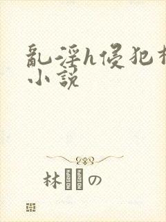 乱淫h侵犯柳神小说