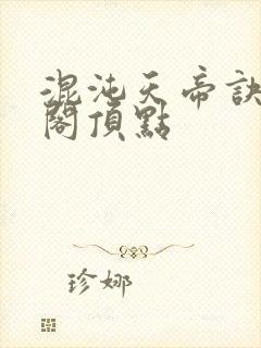 混沌天帝诀笔趣阁顶点封面