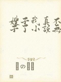 嫂子我真不是傻子了小说无删减版