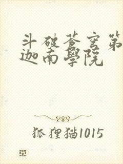 斗破苍穹第6季迦南学院