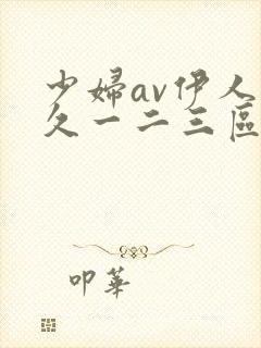 少妇av伊人久久一二三区