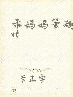 乖妈妈笔趣阁txt