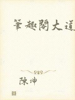 笔趣阁大道争锋封面