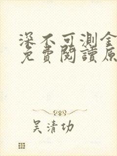 深不可测金银花免费阅读原文