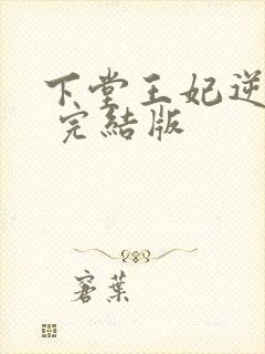 下堂王妃逆袭记 完结版