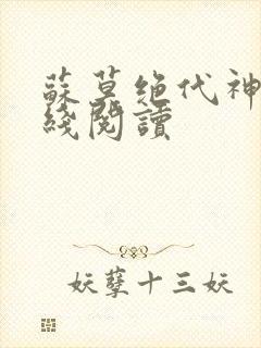 苏莫绝代神主在线阅读