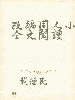 改编同人小说h全文阅读