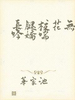 长腿校花无力呻吟娇喘