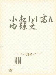 小叔1v1高h肉辣文