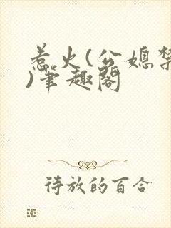 惹火(公媳禁忌)笔趣阁