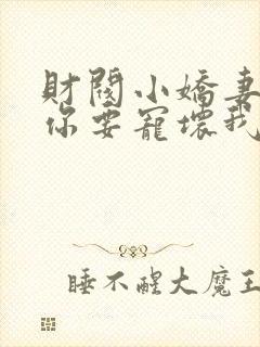 财阀小娇妻:叔你要宠坏我封面