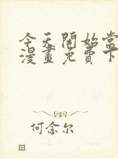 今天开始当城主漫画免费下拉式漫画