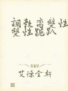 调教脔双性美人双性跪趴