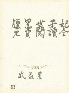 腹黑世子妃日常免费阅读全文