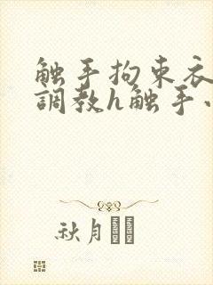 触手拘束衣淫堕调教h触手小说