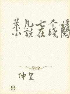 叶凡七个媳妇的小说在线阅读全文