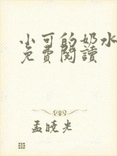 小可的奶水小说免费阅读