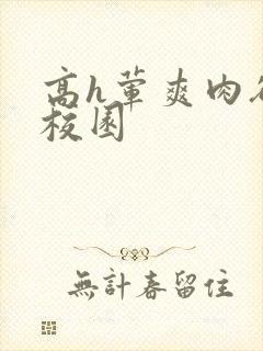 高h荤爽肉欲文校园封面