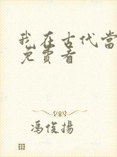 我在古代当王爷免费看封面