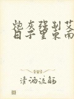 炮灰强制艾草的日子里东南枝小说