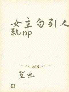 女主勾引人夫出轨np