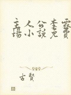 主人公李霖的官场小说免费阅读