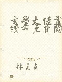 玄学大佬靠捉鬼续命免费阅读