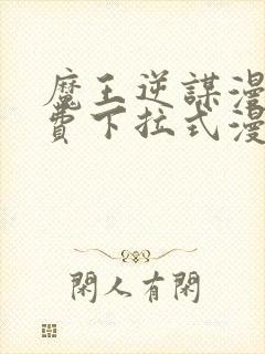 魔王逆谋漫画免费下拉式漫画六漫画