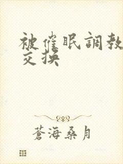 被催眠调教少妇交换