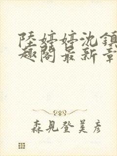 陆婷婷沈镇南笔趣阁最新章节列表