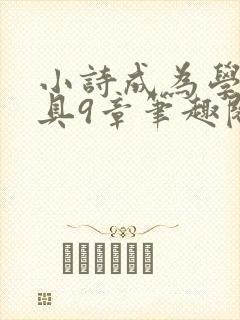 小诗成为学校教具9章笔趣阁