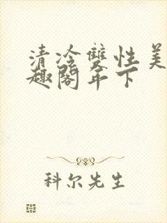 清冷双性美人笔趣阁年下