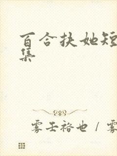 百合扶她短篇合集