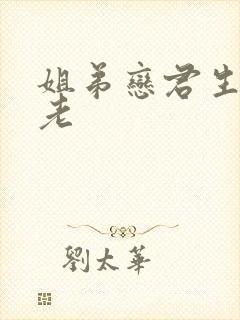 姐弟恋君生我已老