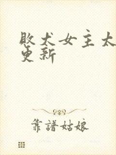 败犬女主太多了更新