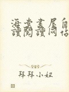 海棠书屋自由阅读阅读网站冷门小说