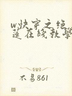 w快穿之绝美白莲在线教学》