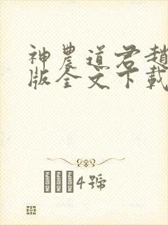 神农道君赵兴整版全文下载