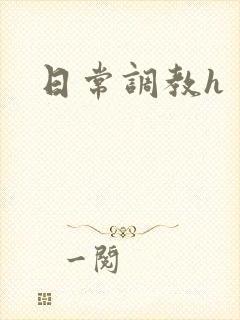 日常调教h