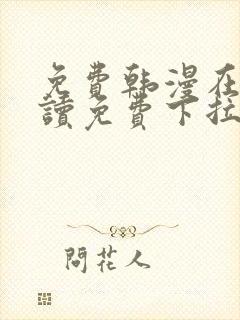 免费韩漫在线阅读免费下拉式