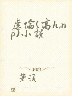 虐伦(高h,np)小说封面