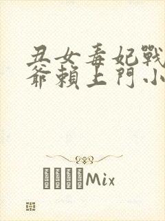 丑女毒妃战神王爷赖上门小说封面