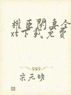 权臣闲妻全本txt下载免费