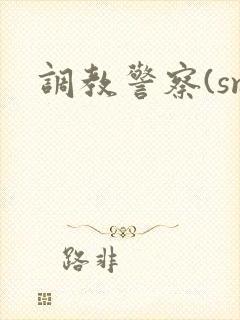 调教警察(sm