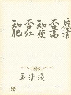 知否知否应是绿肥红瘦高清资源