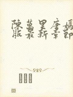 陈万里唐嫣然正版最新章节