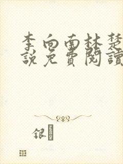 李向南林楚乔小说免费阅读无弹窗封面