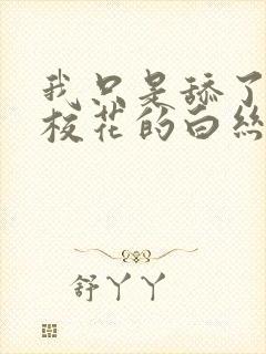 我只是舔了一口校花的白丝玉足