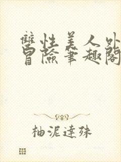 双性美人外收集冒险笔趣阁