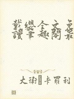 戴缨全文免费阅读笔趣阁最新章节更